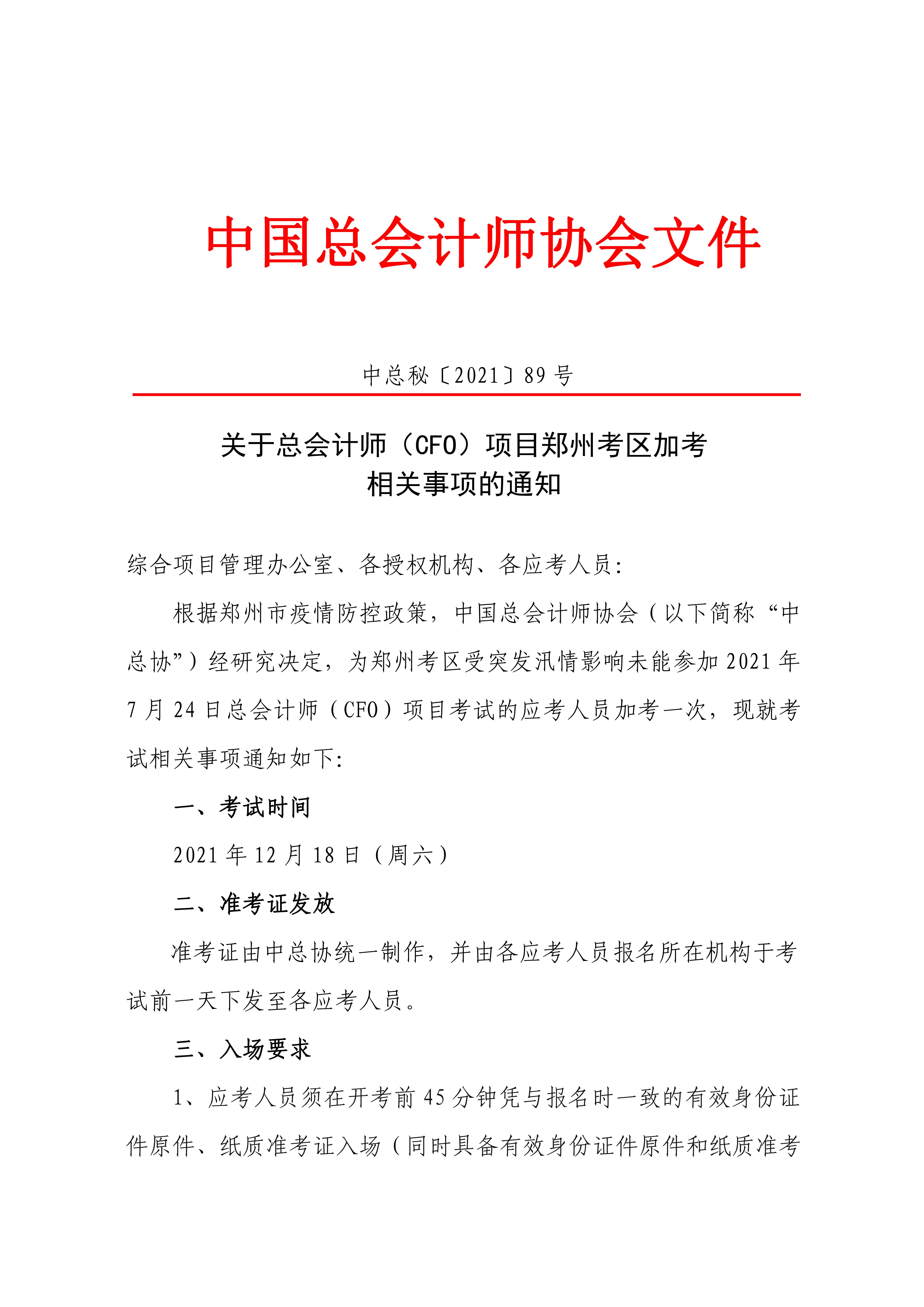 关于总会计师（cfo）项目郑州考区加考相关事项的通知_00.jpg
